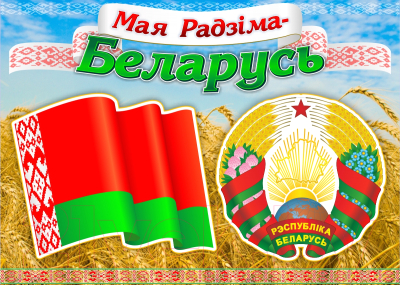 Короткометражный анимационный видеофильм для детей и подростков, посвященный Государственным символам Республики Беларусь